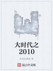 大時代之2010