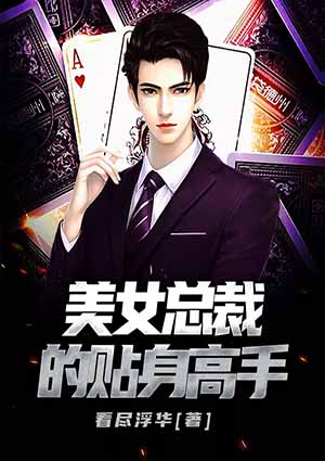 美女總裁的貼身高手