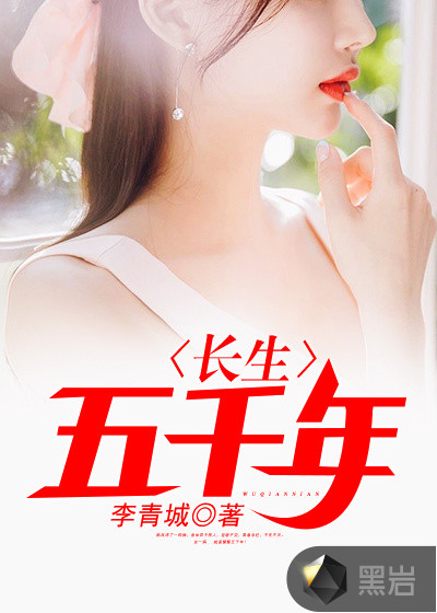 長生五千年