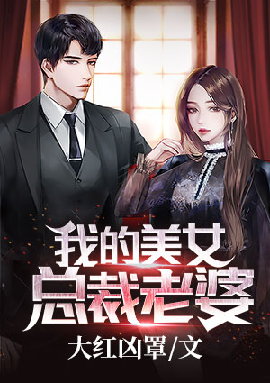 我的美女總裁老婆