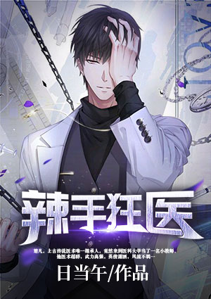辣手狂醫