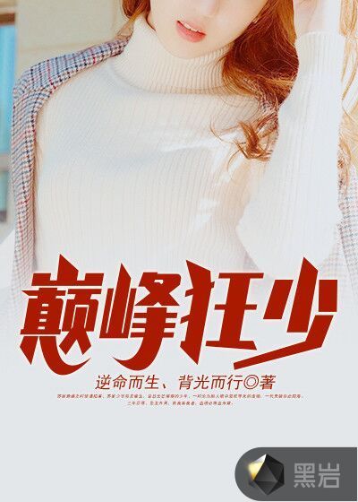 巔峰狂少