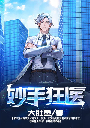妙手狂醫