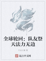 全球輪迴：隊友祭天法力無邊