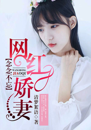 念念不忘：網紅嬌妻