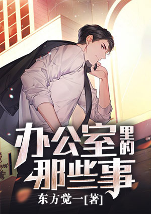 辦公室里的那些事