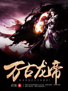 萬古龍帝