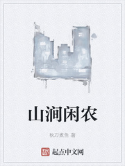 山澗閑農
