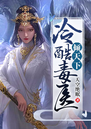 冷酷毒醫傾天下