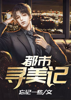 都市尋美記