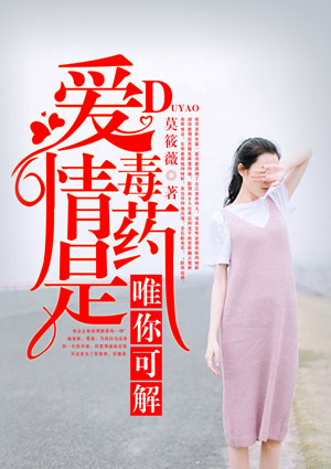 愛情是毒藥，唯你可解