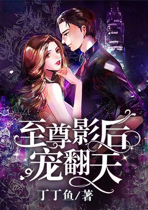 至尊影后寵翻天