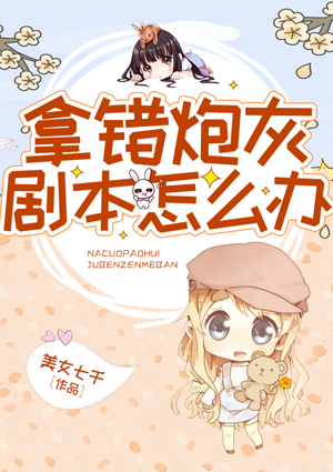拿錯炮灰劇本怎麼辦