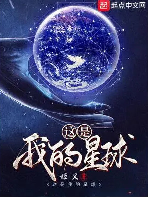 這是我的星球