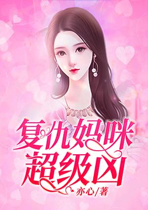 復仇媽咪超級凶