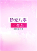 嬌寵八零小媳婦