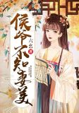 侯爺不如妻美