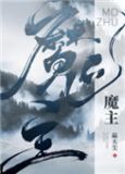 魔主他馬甲過多劇透