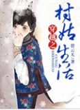 穿越之村姑生活（ 種田）