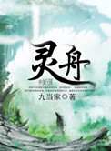 靈舟