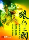 狼行三國