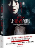 讓死者閉眼