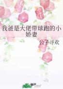我爸是大佬帶球跑的小嬌妻男主