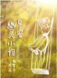 早安,幽靈小姐類似文