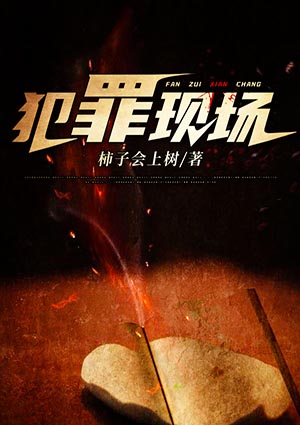犯罪現場