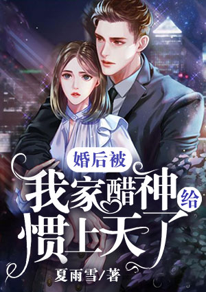 婚後被我家醋神給慣上天了