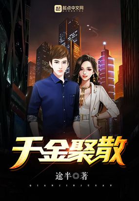 千金聚散
