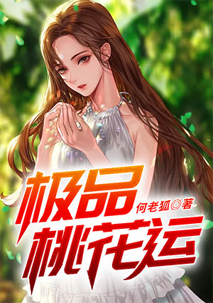 極品桃花運