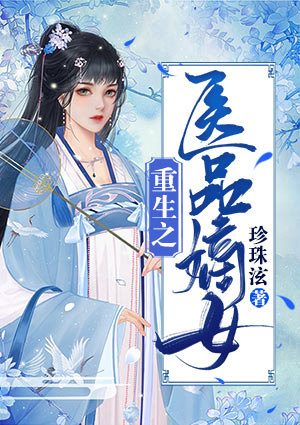 重生之醫品嫡女