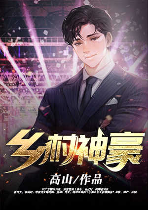 鄉村神豪