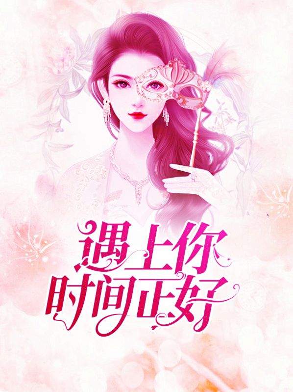 遇上你時間正好