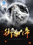 御獸大帝