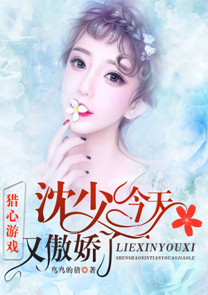 獵心遊戲：沈少今天又傲嬌了