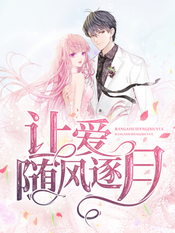 讓愛隨風逐月