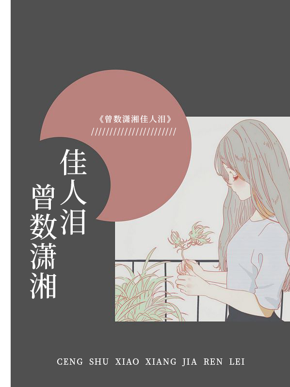 曾數瀟湘佳人淚