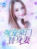 強寵豪門替身妻尚楚萱蘇溪宸