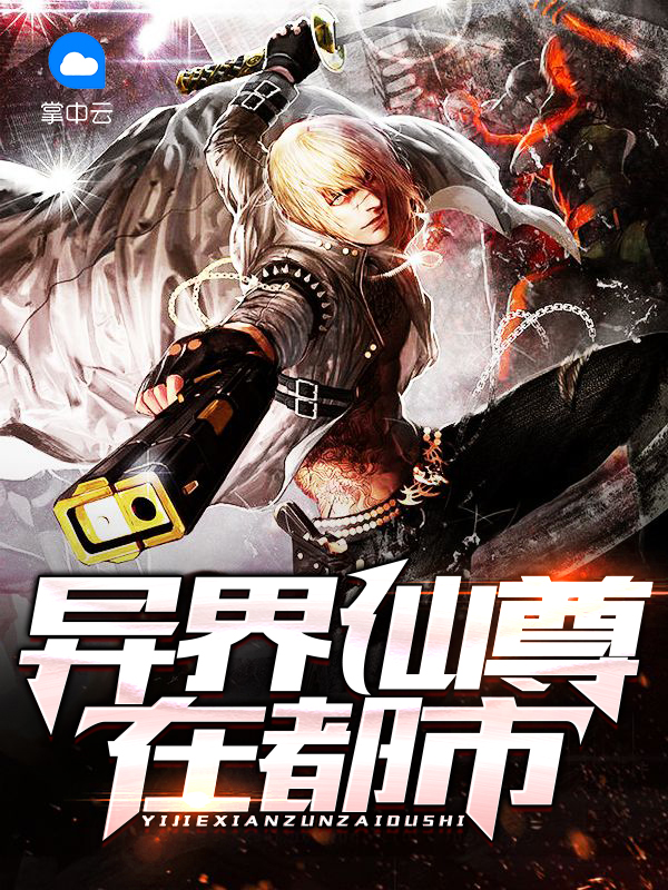 異界仙尊在都市李曉玉