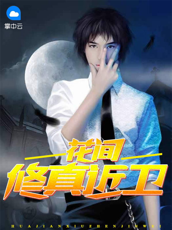 花間修真近衞李銳