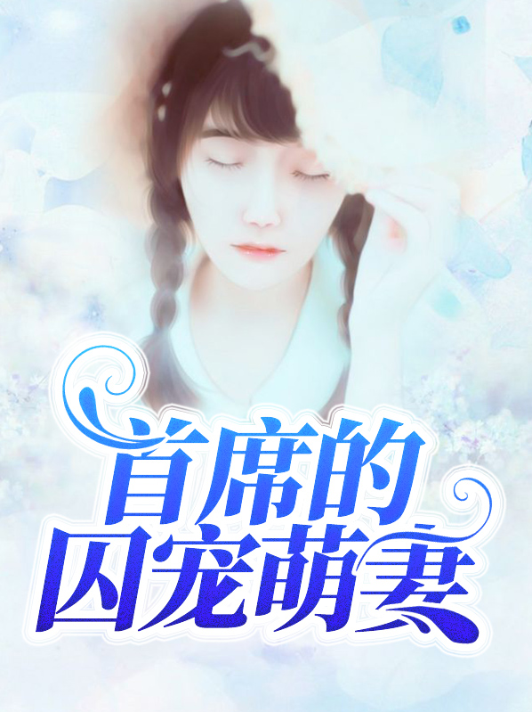 首席的囚寵萌妻