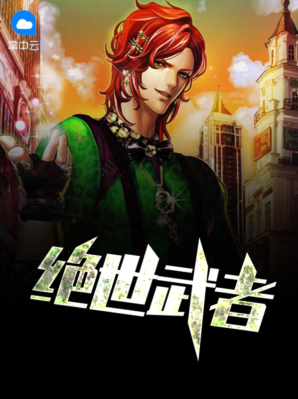 絕世武者