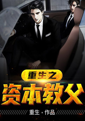 重生之資本教父