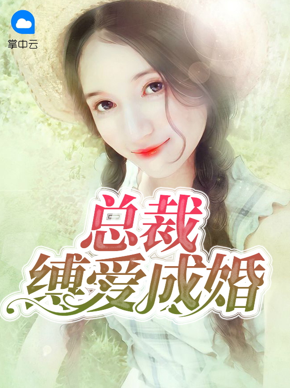 總裁縛愛成婚