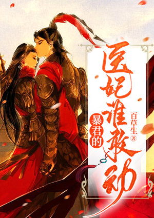 暴君的醫妃誰敢動