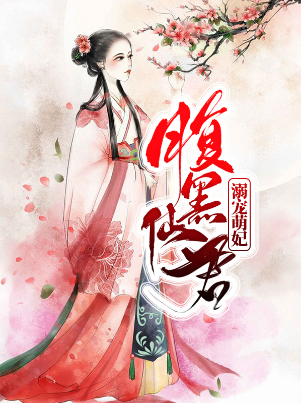 腹黑仙君溺寵萌妃
