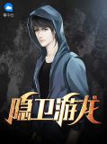 隱衞游龍