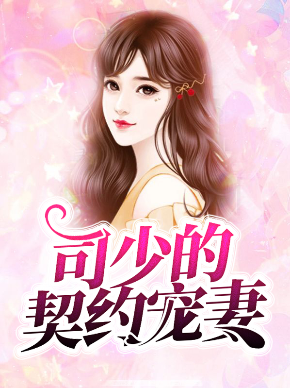 司少的契約寵妻